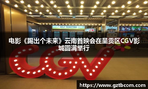 电影《踢出个未来》云南首映会在呈贡区CGV影城圆满举行