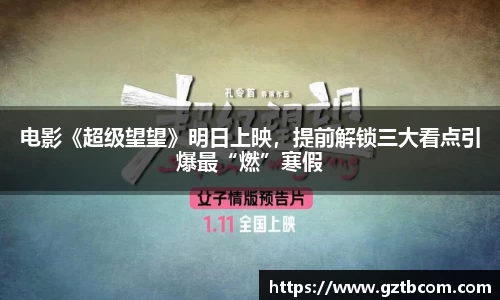 电影《超级望望》明日上映，提前解锁三大看点引爆最“燃”寒假