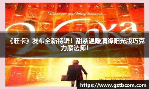 《旺卡》发布全新特辑！甜茶温暖演绎阳光版巧克力魔法师！