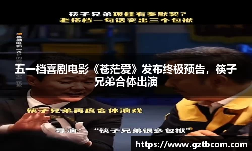 五一档喜剧电影《苍茫爱》发布终极预告，筷子兄弟合体出演