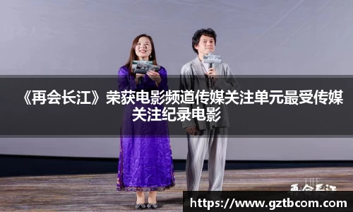 《再会长江》荣获电影频道传媒关注单元最受传媒关注纪录电影