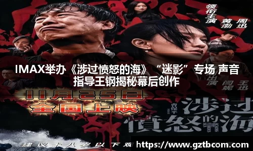 星空娱乐：IMAX举办《涉过愤怒的海》“迷影”专场 声音指导王钢揭秘幕后创作
