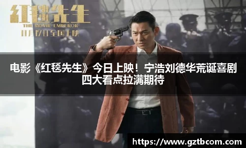 星空娱乐：电影《红毯先生》今日上映！宁浩刘德华荒诞喜剧四大看点拉满期待