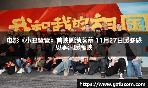 星空娱乐：电影《小丑爸爸》首映圆满落幕 11月27日暖冬感恩季温暖献映