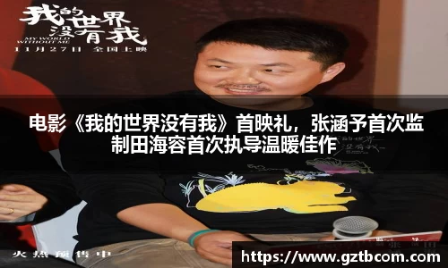 星空娱乐： 电影《我的世界没有我》首映礼，张涵予首次监制田海容首次执导温暖佳作