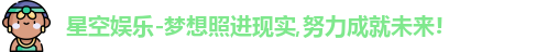 星空娱乐